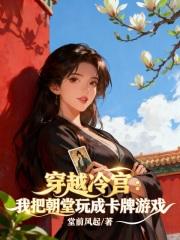 一朝穿越成了冷宫弃妃