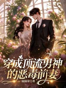 穿成顶流男神的恶毒前妻全文阅读