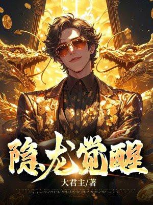 隐龙觉醒陆仁最新章节更新详情