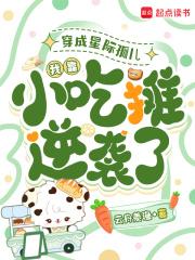 穿成星际幼崽的