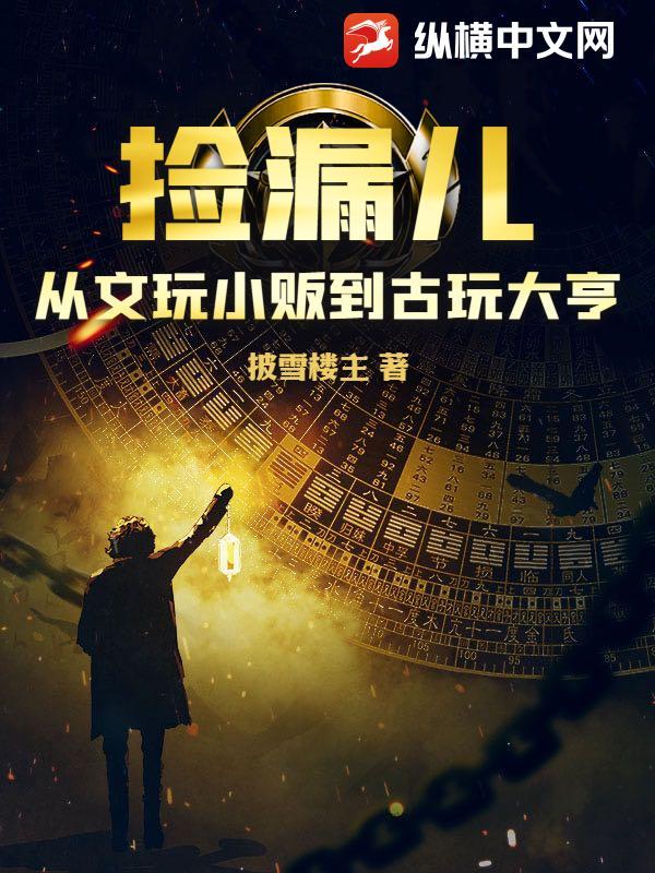 古玩捡漏是什么意思