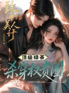 致命美人第一季第三集