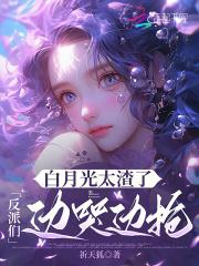 白月光真恶心
