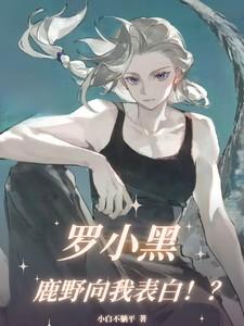 罗小黑鹿野向我表白免费阅读