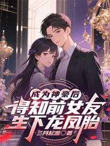 成为神豪后得知前女友生下龙凤胎的