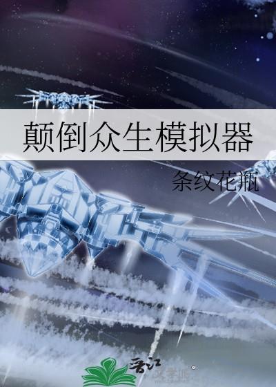 颠倒众生模拟器晋江