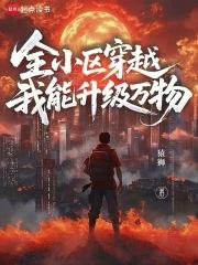 全小区穿越的 全小区穿越的