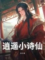 逍遥小诗仙全集哪里看 逍遥小诗仙全集哪里看