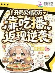 开局欠款十个亿免费阅读