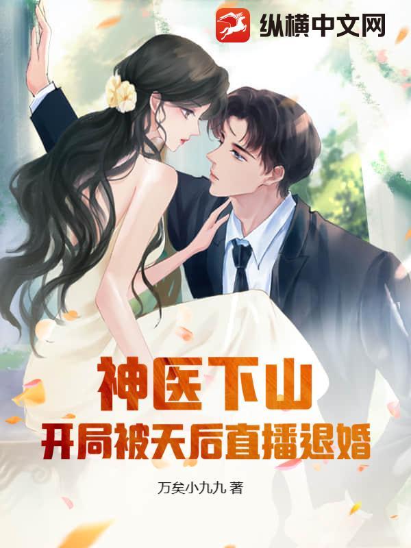 神医开局退婚 美女总裁