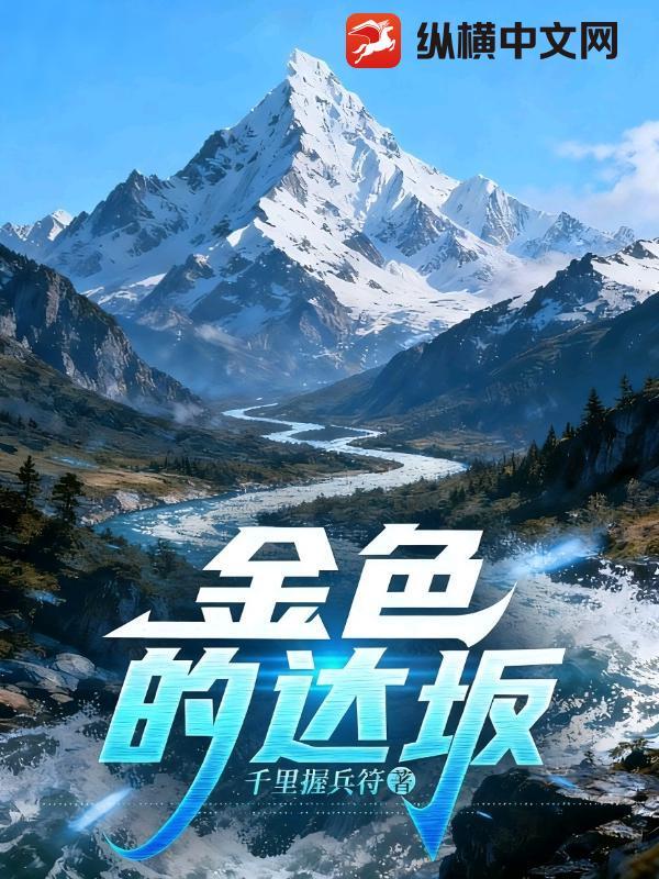 金色的大雁歌曲原唱