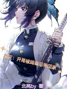 鬼灭穿越成蝴蝶忍