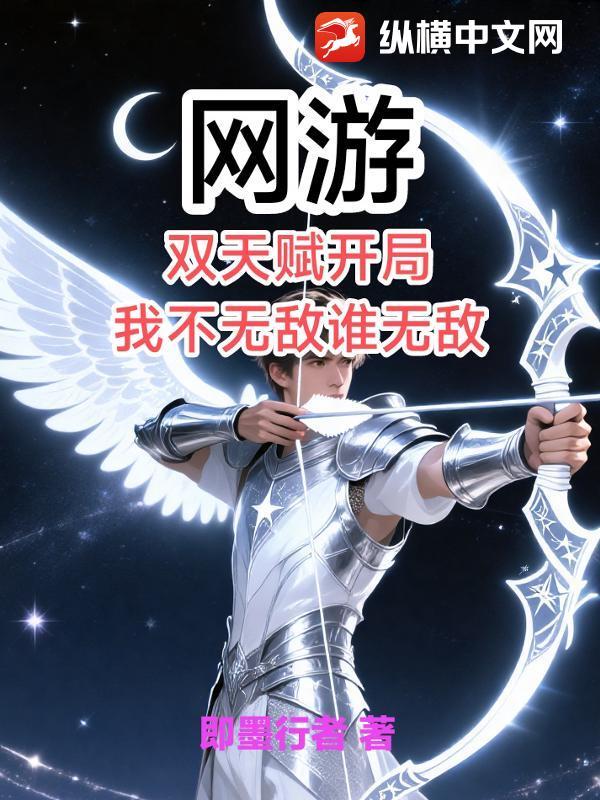 网游开局获得两个sss级天赋