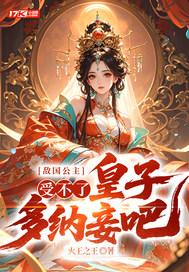 敌国的皇子殿下阅读笔趣阁