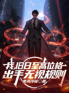 我旧日至高位格出手无视规则