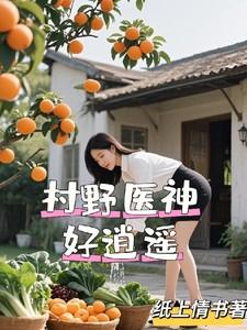 村医的逍遥 村医的逍遥
