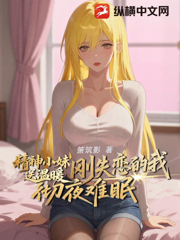 精神小妹精神小伙