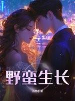 野蛮生长是成语吗 野蛮生长是成语吗