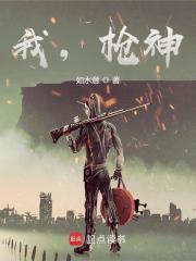 我枪神如水意