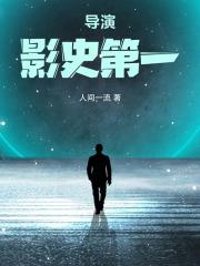 电影史上导演排名 电影史上导演排名