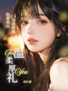 你看着高山巍巍 歌词