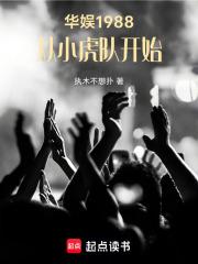 从小虎队开始3q中文网