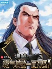 海贼王霸气碰撞第几集