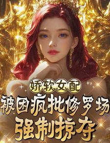 女配娇软可欺
