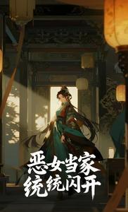 恶女当家统统闪开最新章节内容