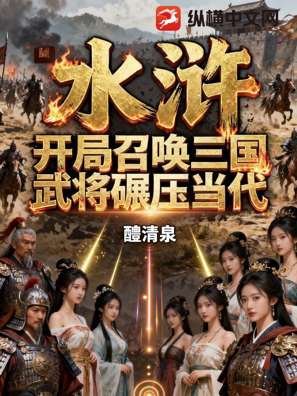 穿越水浒召唤系统