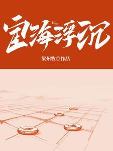 宦海沉浮百科