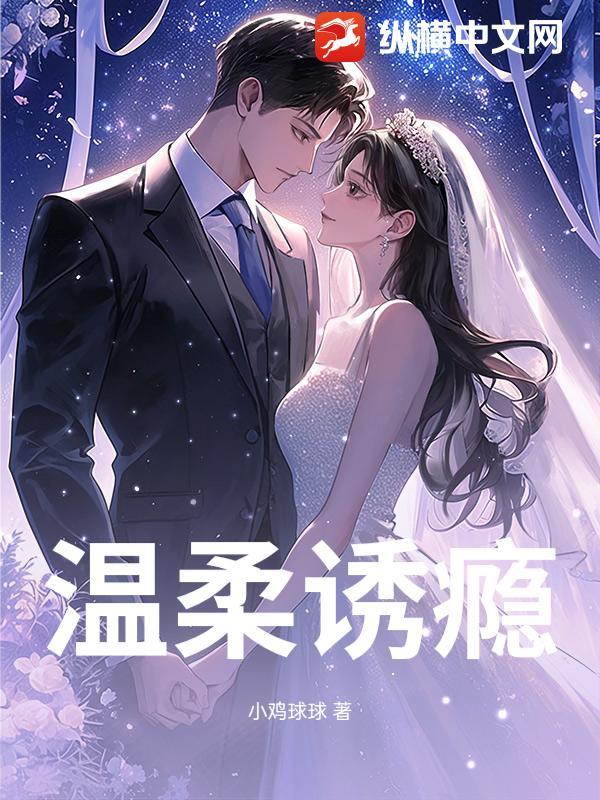 温柔瘾免费阅读 温柔瘾免费阅读