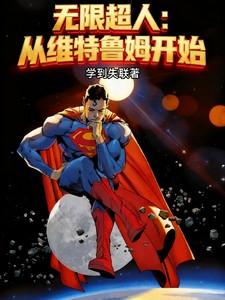 漫威无限超人 漫威无限超人