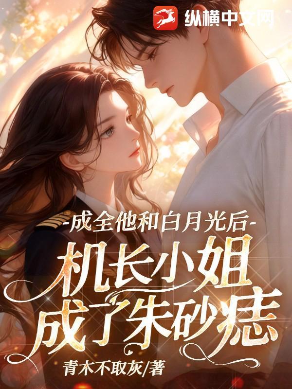 他是机长她是乘务长他却在除夕和她离婚