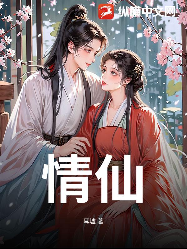 情仙曲 情仙曲