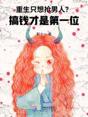 重生只想搞钱免费阅读 重生只想搞钱免费阅读