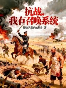 抗战系统召唤女兵的txt 抗战系统召唤女兵的txt