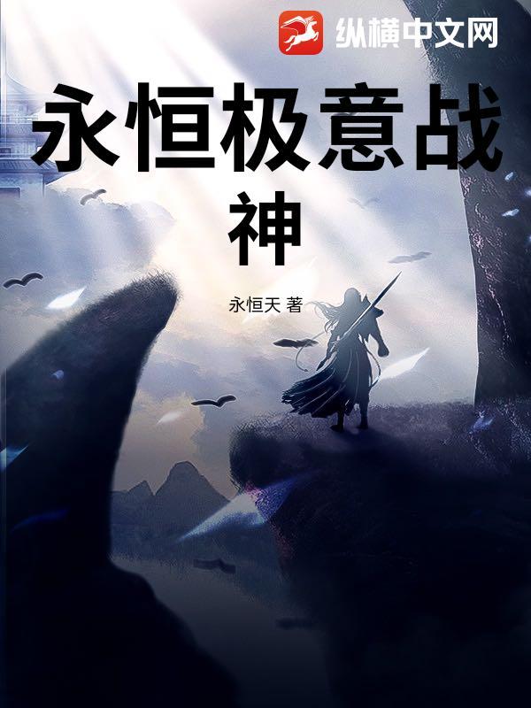 极致永恒 极致永恒