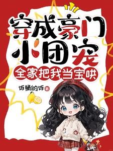 穿成了豪门团宠 穿成了豪门团宠