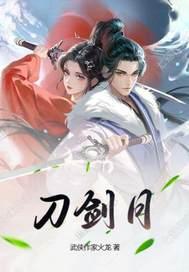 刀剑传奇电视剧 刀剑传奇电视剧