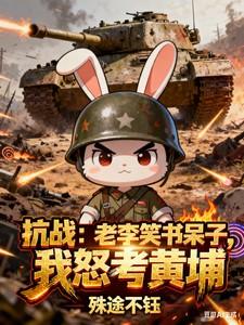 咱老李是学霸 咱老李是学霸