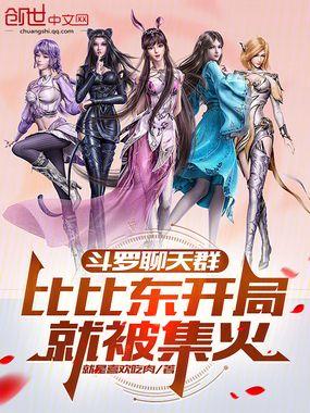 斗罗聊天群比比东开局就被集火 VIP内容