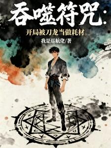 有吞噬祖符的 有吞噬祖符的