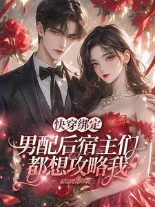 绑定的宿主们都修罗场了[快穿