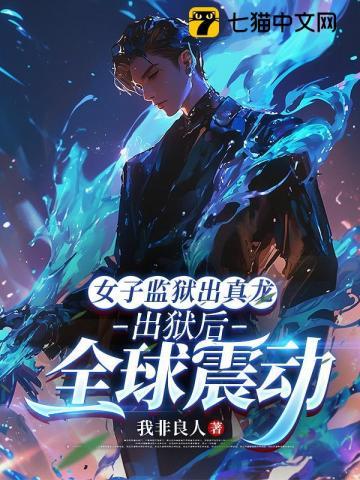 女子监狱里出柜的女演员 女子监狱里出柜的女演员