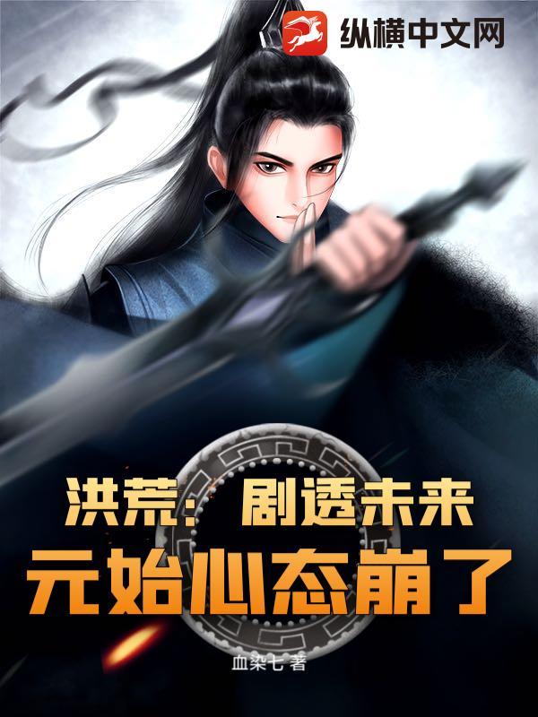 洪荒元始言情文