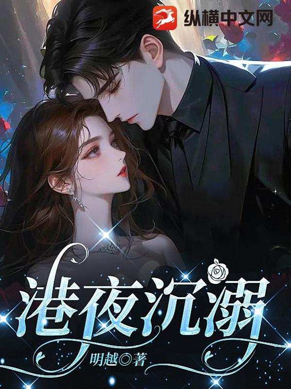 港夜沉溺免费阅读全文 港夜沉溺免费阅读全文