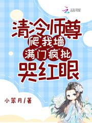 满门疯批哭红眼小笨月在线