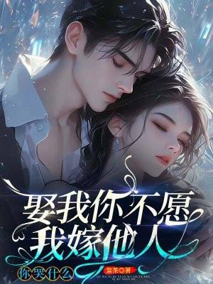 我嫁他人你哭什么意思