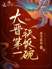 大晋第一铁饭碗有声